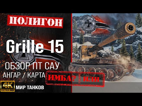 Видео: Обзор Grille 15 гайд ПТ САУ Германии | бронирование Grille15 оборудование | Гриль 15 перки