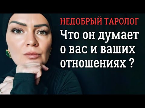 Видео: Что он думает о ваших отношениях? | Таро