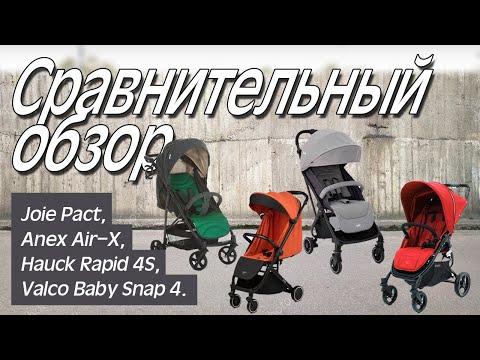 Видео: Сравнение колясок Joie Pact, Anex Air-X, Hauck Rapid 4S, Valco Baby Snap 4