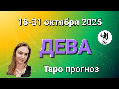 Видео: ДЕВА ♍️ 16-31 октября 2025 🌖 ТАРО ПРОГНОЗ 