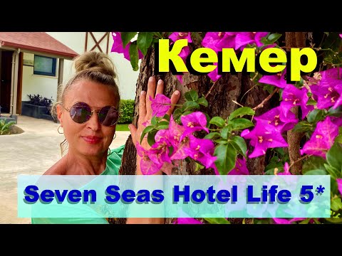 Видео: Seven Seas Hotel Life 5* Кемер