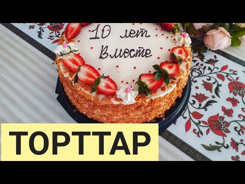 Видео: Торттар-Менің жұмысым🥰Естелік видео❤ Қаншама еңбек,Аллаға шүкір🙏