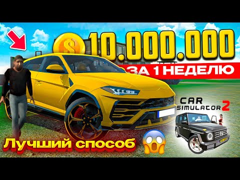Видео: 10 000 000 МОНЕТ за 1 НЕДЕЛЮ В СИМУЛЯТОР АВТОМОБИЛЯ ! ЛУЧШИЙ СПОСОБ ЗАРАБОТКА МОНЕТ CAR SIM 2