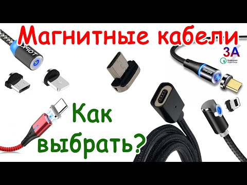 Видео: Обзор самых популярных магнитных кабелей. Какой выбрать? Опыт использования.