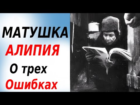 Видео: МАТУШКА АЛИПИЯ о трех ГЛАВНЫХ ошибках на пути к спасению.