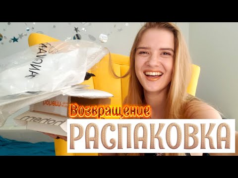Видео: РАСПАКОВКА посылок с Aliexpress ВОЗВРАЩЕНИЕ | примерка одежда, шелк, hohem, обувь, техника NikiMoran