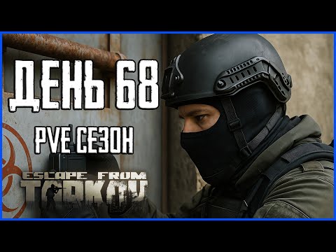 Видео: Тарков ПВЕ сезон Путь со дна день 68. Прокачка с нуля в PVE Escape from Tarkov