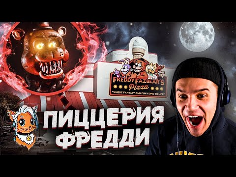 Видео: ПИЦЦЕРИЯ ФРЕДДИ и УЖАСЫ КОТОРЫЕ ТАМ ТВОРИЛИСЬ | Коты Ютуберы | РЫЖАЯ | Страшные Видео | Реакция