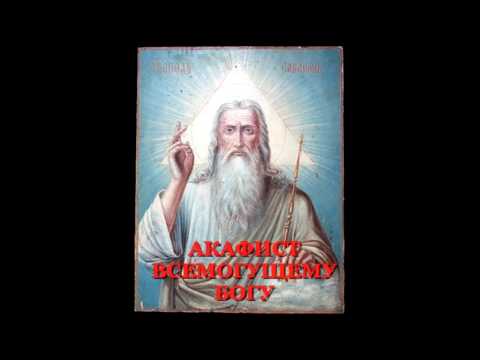 Видео: АКАФИСТ ВСЕМОГУЩЕМУ БОГУ В НАШЕСТВИИ ПЕЧАЛИ