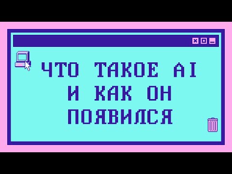 Видео: Что такое AI и как он появился | Лекции по AI: Часть 1