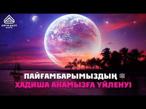 Видео: Пайғамбарымыздың ﷺ Хадиша анамызға үйленуі | Арын Қажы Мешіті | Ұстаз Ерлан Ақатаев ᴴᴰ Жаңа уағыз