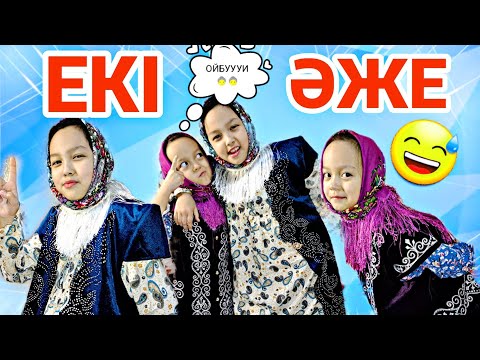 Видео: ЕКІ ӘЖЕ 😅👵👵/АПАЛЫ СІҢЛІ ӘЖЕЛЕР😅😎🥳😘🌺👍🏻🍭🍫#челлендж