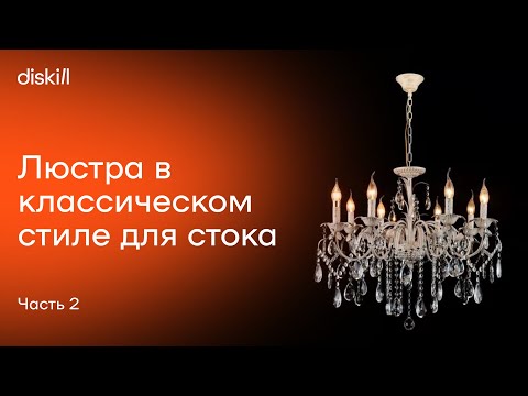 Видео: Делаем классическую люстру для стока 3ddd, часть 2