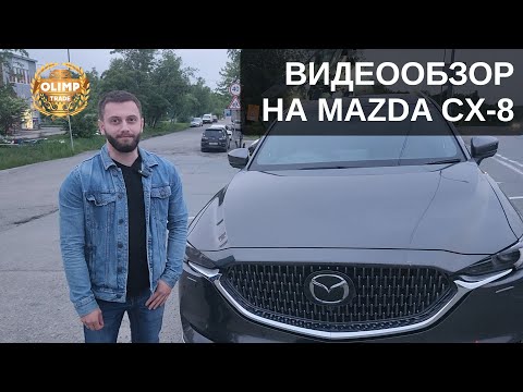 Видео: ВИДЕООБЗОР. MAZDA CX-8.