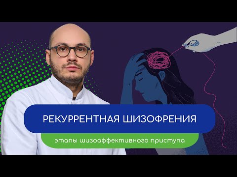 Видео: 🔢 Рекуррентная шизофрения. Этапы шизоаффективного приступа – тему раскрывает врач Ивери Кизицкий