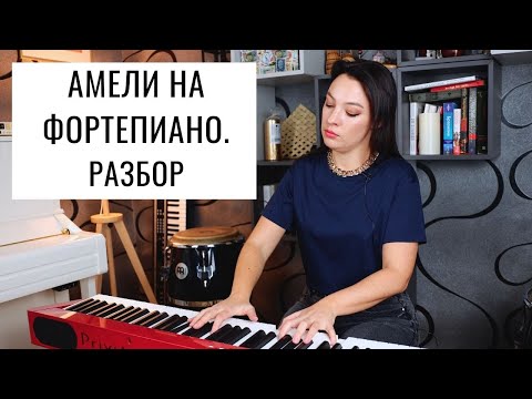 Видео: Амели на фортепиано. Comptine d'un autre été  - Yann Tiersen. Разбор | 0+