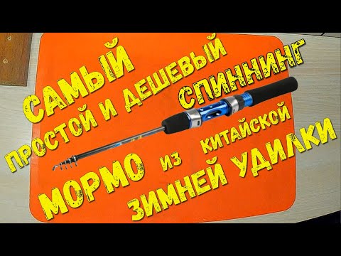 Видео: Ребилдинг: самый простой и дешевый мормоспиннинг из китайского телескопического спиннинга (1,20м).