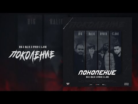 Видео: Ryder x Ralik x C.ONE x BIG - Поколение