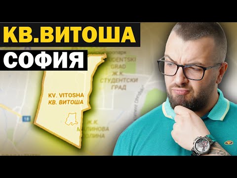 Видео: кв.Витоша - ДОБЪР ИЗБОР или УЖАСНА ИНВЕСТИЦИЯ