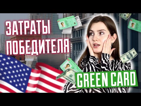 Видео: Переезд в США после выигрыша Green Card. Сколько нужно денег для переезда? Затраты победителя dv2025