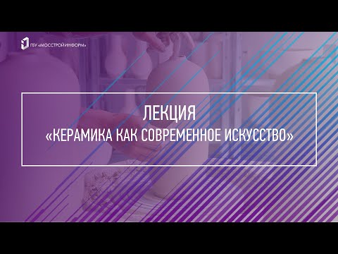 Видео: Керамика как современное искусство