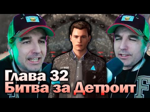 Видео: Битва за Детроит - Detroit Become Human [Глава 32 | Финал] Прохождение
