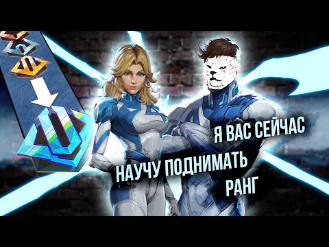 Видео: ПОДНИМАЕМ РАНГ БЕЗ УСИЛИЙ / Marvel Rivals
