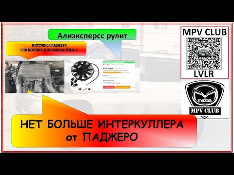 Видео: Убрал интеркуллер от Паджеро Мазда МПВ-1 1996