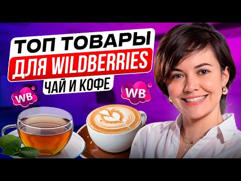 Видео: ТОП ТОВАРЫ ДЛЯ ПРОДАЖИ НА ВАЙЛДБЕРИЗ 2024 -  разбор ниши чай и кофе. Товарный бизнес.