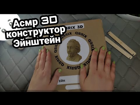 Видео: Асмр  3D конструктор из картона Эйнштейн от QBRIX | Шепот, Релакс, Асмр для сна