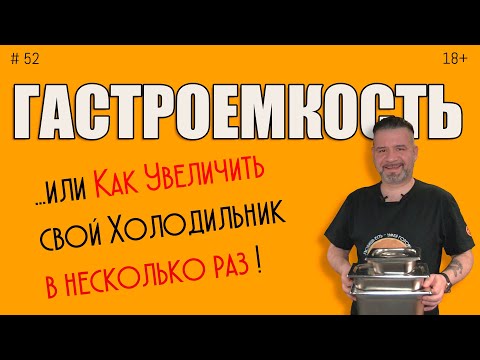 Видео: Гастроемкости для кухни. Выбор практика