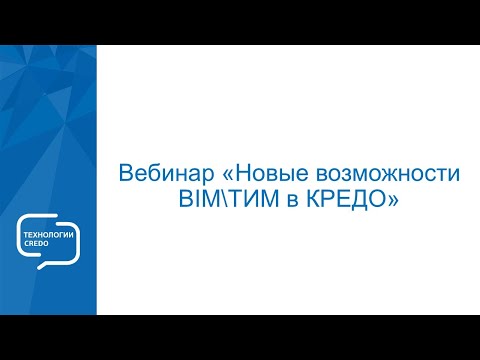 Видео: Вебинар "Новые возможности BIM / ТИМ в КРЕДО"