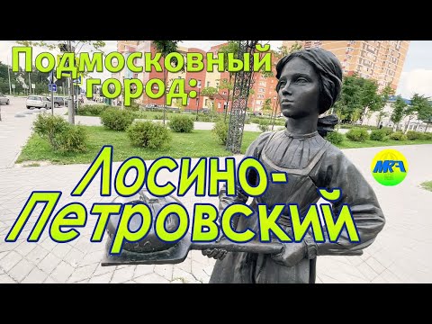 Видео: [MRF - Пешие прогулки] #47. Подмосковный город: Лосино-Петровский