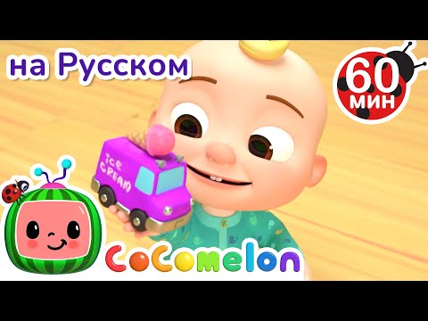 Видео: Раскрашиваем машинки🌈 | Сборник 1 Час | CoComelon на русском — Детские песенки