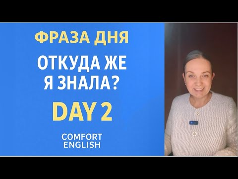 Видео: Day 2 | “Откуда же я знала?” — Практика речи 🇬🇧 | Comfort English. Английский с комфортом.