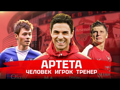 Видео: Артета | От игрока к тренеру | Аршавин и Билялетдинов