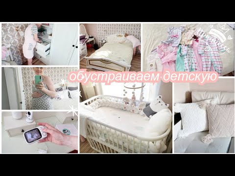 Видео: 🤰Последние приготовления перед родами🐣обустройство детской👶🍼одежда для новорожденного