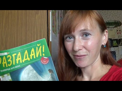 Видео: Сканворд из журнала Разгадай