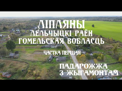 Видео: ПАДАРОЖЖА З ЖЫГАМОНТАМ. Вёска Ліпляны. Частка 1
