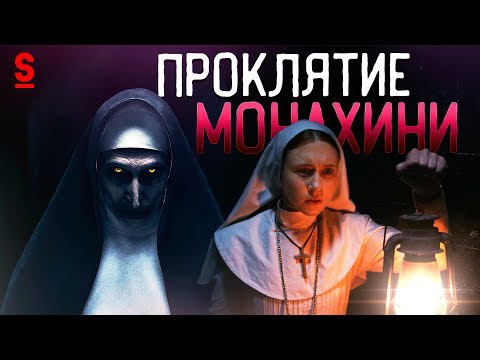Видео: ТРЕШ ОБЗОР фильма Проклятие Монахини
