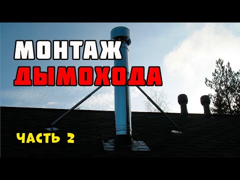 Видео: Монтаж дымохода | Продолжение