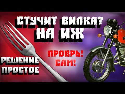 Видео: СТУЧИТ ВИЛКА на ИЖ. Решение простое!