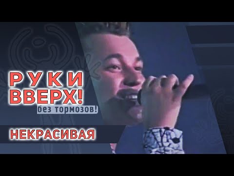 Видео: Руки Вверх - Некрасивая