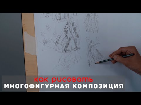 Видео: Как рисовать "Многофигурная 💃🏃‍♂️ КОМПОЗИЦИЯ " - А. Рыжкин