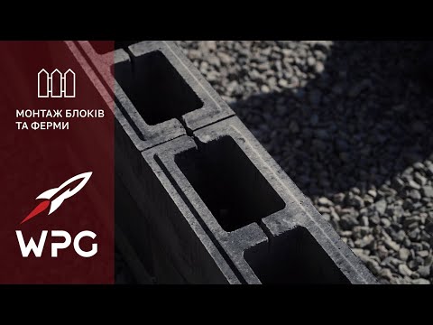 Видео: WPG | випуск №3 - Монтаж бетонних стовпів та металевого паркану "ФЕРМА"