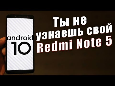 Видео: Установил Android 10 на Xiaomi Redmi Note 5 | СУПЕР БЫСТРАЯ ПРОШИВКА