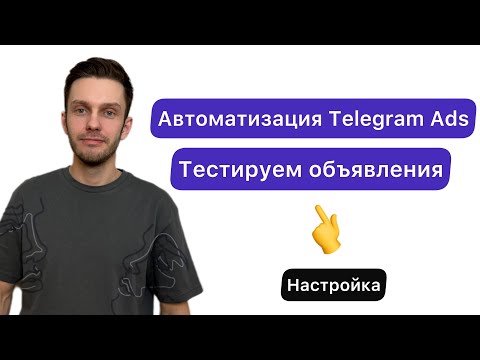 Видео: Telegram ads как запустить? Массовое создание объявлений.