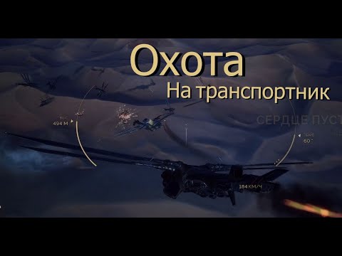 Видео: PVP Dune: Awakening - Охота на транспортник