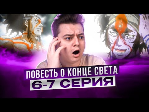 Видео: СИЛЬНЕЙШИЙ ЧЕЛОВЕК ! Повесть о Конце Света 6-7 Серия 2 Сезон | Реакция на аниме