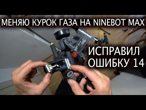 Видео: 🚀Как я заменил курок газа на NineBot Max g 30 P и решил проблему с появлением ошибки 14  на Найнботе